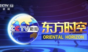 权威背书：央视《东方时空》